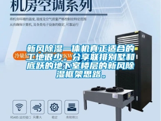 常見問題新風除濕一體機真正適合的工地很少。分享聯排別墅和底躍的地下室樓層的新風除濕框架思路。
