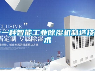 常見問題一種智能工業除濕機制造技術