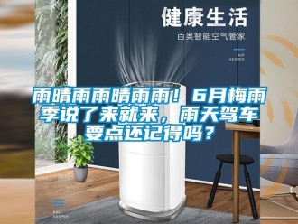 常見問題雨晴雨雨晴雨雨！6月梅雨季說了來就來，雨天駕車要點還記得嗎？