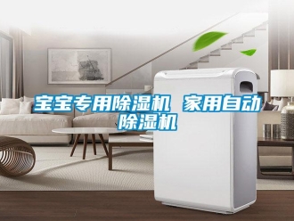 常見問題寶寶專用除濕機 家用自動除濕機
