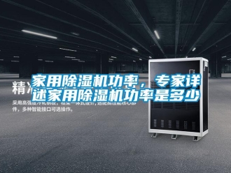 常見問題家用除濕機功率，專家詳述家用除濕機功率是多少
