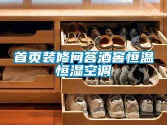 知識(shí)百科首頁(yè)裝修問(wèn)答酒窖恒溫恒濕空調(diào)