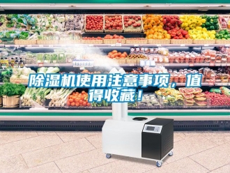 行業新聞除濕機使用注意事項，值得收藏！