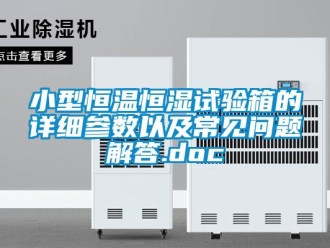 知識百科小型恒溫恒濕試驗箱的詳細參數(shù)以及常見問題解答.doc