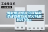 小型恒溫恒濕試驗箱的詳細參數以及常見問題解答.doc