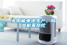太陽能電池生產，除濕機來幫忙