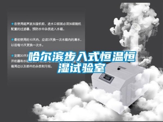 知識百科哈爾濱步入式恒溫恒濕試驗室