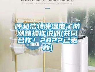 常見(jiàn)問(wèn)題呼和浩特除濕電子防潮箱操作說(shuō)明(共同合作！2022已更新)