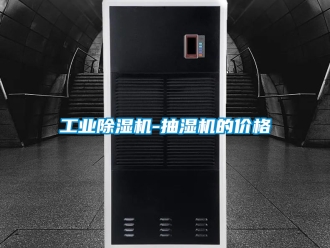 常見問題工業除濕機-抽濕機的價格