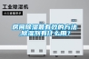 房間除濕最有效的方法,除濕劑有什么用？