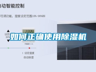 行業新聞如何正確使用除濕機