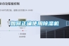 如何正確使用除濕機