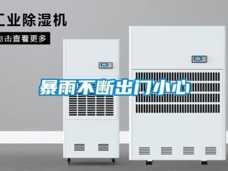 常見問題暴雨不斷出門小心