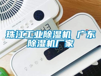 企業(yè)新聞珠江工業(yè)除濕機 廣東除濕機廠家