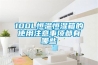 100L恒溫恒濕箱的使用注意事項都有哪些