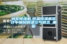 轉輪除濕機,恒溫恒濕機設計中用到的濕空氣概念_重復