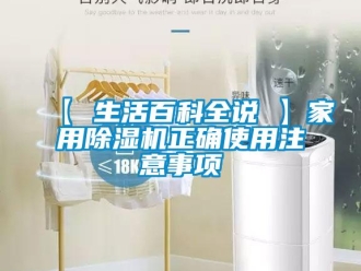 常見問題【 生活百科全說 】家用除濕機正確使用注意事項