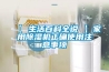 【 生活百科全說 】家用除濕機正確使用注意事項