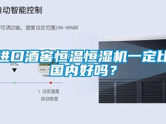 知識百科進口酒窖恒溫恒濕機一定比國內好嗎？