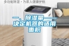 一、除濕量——決定機器的適用面積