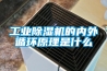 工業(yè)除濕機的內外循環(huán)原理是什么