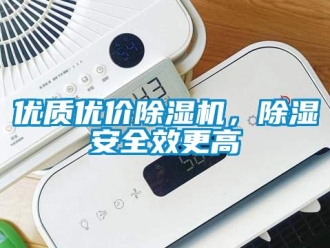 知識百科優質優價除濕機，除濕安全效更高
