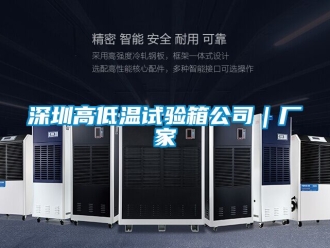 常見問題深圳高低溫試驗箱公司｜廠家