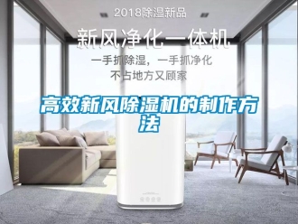 常見問題高效新風除濕機的制作方法
