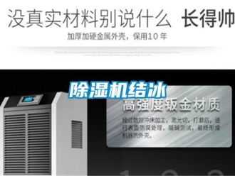 常見問題除濕機結冰