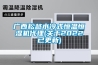 廣西松越水冷式恒溫恒濕機(jī)代理(關(guān)于2022已更新)