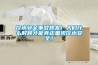飲水安全事故頻發(fā)！人們什么時(shí)候才能真正重視飲水安全？