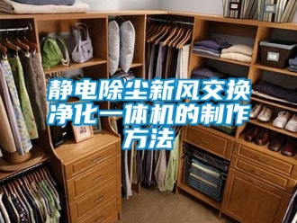 企業新聞靜電除塵新風交換凈化一體機的制作方法