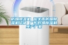 防爆除濕機(jī) 韶關(guān)市防爆除濕機(jī)價(jià)格 廣東防爆除濕機(jī)生產(chǎn)廠家