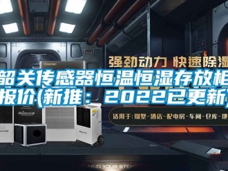 知識百科韶關傳感器恒溫恒濕存放柜報價(新推：2022已更新)