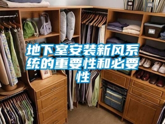 企業(yè)新聞地下室安裝新風(fēng)系統(tǒng)的重要性和必要性