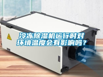 常見問題冷凍除濕機運行時對環(huán)境溫度會有影響嗎？