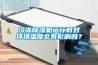 冷凍除濕機運行時對環(huán)境溫度會有影響嗎？