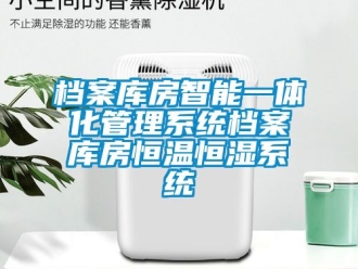 知識百科檔案庫房智能一體化管理系統檔案庫房恒溫恒濕系統