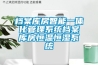 檔案庫(kù)房智能一體化管理系統(tǒng)檔案庫(kù)房恒溫恒濕系統(tǒng)