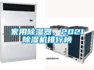 常見問題家用除濕器，2021除濕機排行榜
