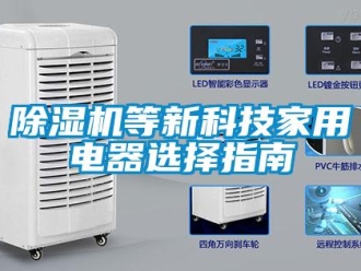 企業新聞除濕機等新科技家用電器選擇指南