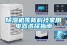 除濕機等新科技家用電器選擇指南