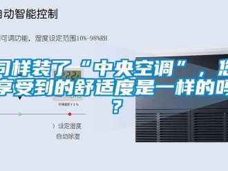 常見問題同樣裝了“中央空調”，您享受到的舒適度是一樣的嗎？