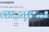 同樣裝了“中央空調”，您享受到的舒適度是一樣的嗎？