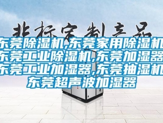 常見問題東莞除濕機,東莞家用除濕機,東莞工業除濕機,東莞加濕器,東莞工業加濕器,東莞抽濕機,東莞超聲波加濕器