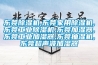 東莞除濕機(jī),東莞家用除濕機(jī),東莞工業(yè)除濕機(jī),東莞加濕器,東莞工業(yè)加濕器,東莞抽濕機(jī),東莞超聲波加濕器