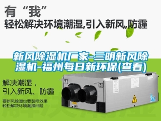 企業新聞新風除濕機廠家-三明新風除濕機-福州每日新環保(查看)