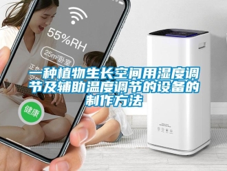 企業新聞一種植物生長空間用濕度調節及輔助溫度調節的設備的制作方法