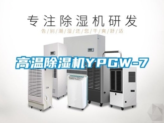 行業(yè)新聞高溫除濕機(jī)YPGW-7