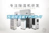 高溫除濕機YPGW-7